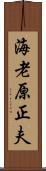 海老原正夫 Scroll