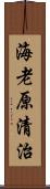 海老原清治 Scroll