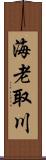 海老取川 Scroll