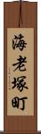 海老塚町 Scroll