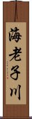 海老子川 Scroll