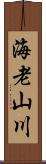 海老山川 Scroll