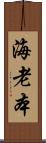 海老本 Scroll