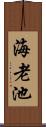 海老池 Scroll