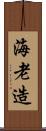 海老造 Scroll