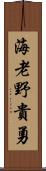 海老野貴勇 Scroll