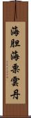 海胆 Scroll