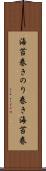海苔巻き Scroll