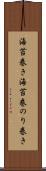 海苔巻き Scroll