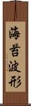 海苔波形 Scroll