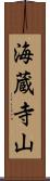 海蔵寺山 Scroll