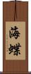 海蝶 Scroll