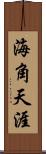 海角天涯 Scroll