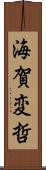 海賀変哲 Scroll