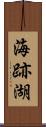海跡湖 Scroll