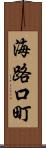 海路口町 Scroll