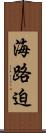 海路迫 Scroll