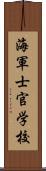 海軍士官学校 Scroll