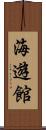 海遊館 Scroll