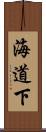 海道下 Scroll