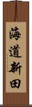 海道新田 Scroll