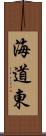 海道東 Scroll