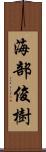 海部俊樹 Scroll