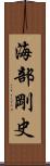 海部剛史 Scroll