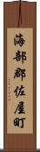 海部郡佐屋町 Scroll
