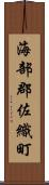 海部郡佐織町 Scroll