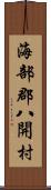 海部郡八開村 Scroll