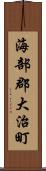 海部郡大治町 Scroll