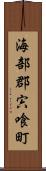 海部郡宍喰町 Scroll