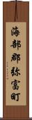 海部郡弥富町 Scroll
