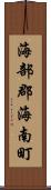海部郡海南町 Scroll