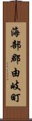 海部郡由岐町 Scroll