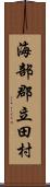 海部郡立田村 Scroll