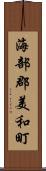 海部郡美和町 Scroll