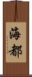 海都 Scroll