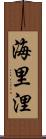 海里 Scroll