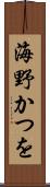 海野かつを Scroll