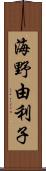 海野由利子 Scroll