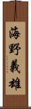 海野義雄 Scroll