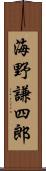 海野謙四郎 Scroll