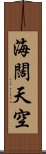 海闊天空 Scroll