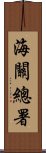 海關總署 Scroll