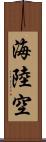 海陸空 Scroll
