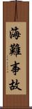 海難事故 Scroll