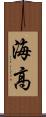 海高 Scroll