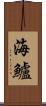 海鱸 Scroll